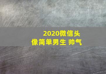 2020微信头像简单男生 帅气